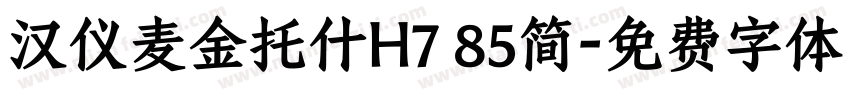 汉仪麦金托什H7 85简字体转换